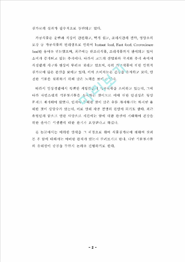 [학사논문] [식품영양] 식품첨가물의 안전성 및 암과의 관계.hwp